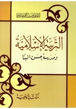 كتاب التربية الإسلامية ومدرسة حسن البنا pdf