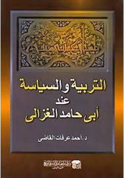 كتاب التربية والسياسة عند أبى حامد الغزالى pdf