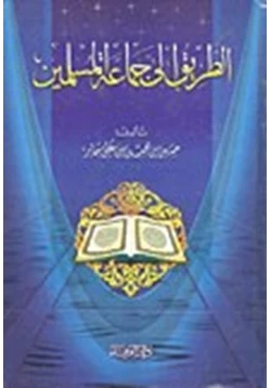 كتاب الطريق إلى جماعة المسلمين pdf