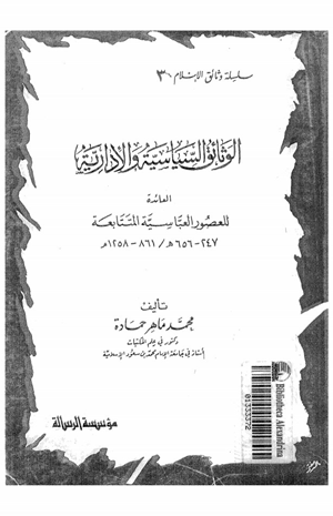 الوثائق السياسية والإدارية العائدة للعصور العباسية المتتابعة 247 656ه 861 1258م