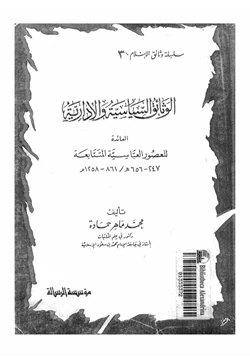 كتاب الوثائق السياسية والإدارية العائدة للعصور العباسية المتتابعة 247 656ه 861 1258م