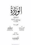 الوزارة أدب الوزير