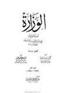 كتاب الوزارة أدب الوزير pdf