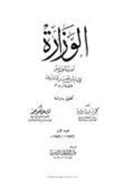 كتاب الوزارة أدب الوزير