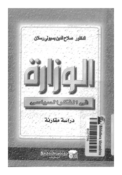 كتاب الوزارة فى الفكر الإسلامى دراسة مقارنة pdf