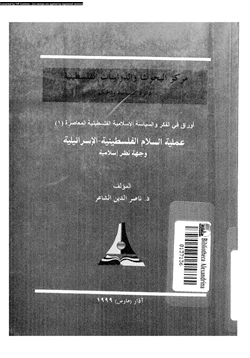 كتاب عملية السلام الفلسطينية الإسرائيلية وجهة نظر إسلامية