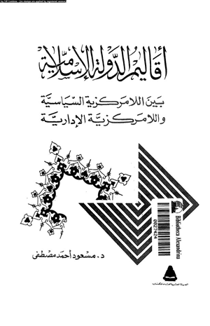 أقاليم الدولة الإسلامية بين اللامركزية السياسية واللامركزية الإدارية
