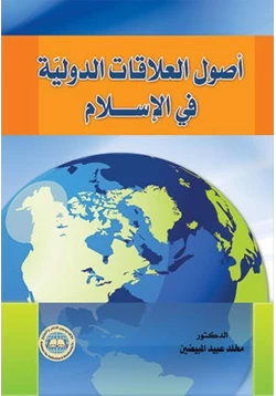 كتاب أصول العلاقات الدولية فى الإسلام pdf