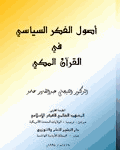 أصول الفكر السياسى فى القرآن المكى
