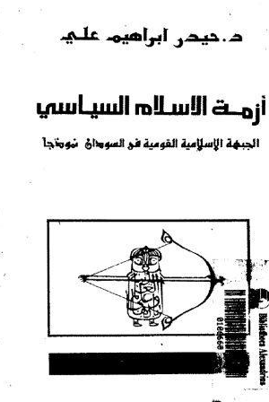 أزمة الإسلام السياسى الجبهة الإسلامية القومية فى السودان نموذجا