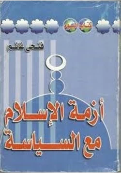 كتاب أزمة الإسلام مع السياسة pdf