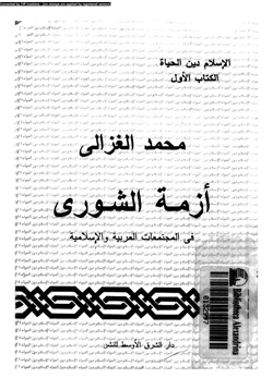 كتاب أزمة الشورى فى المجتمعات العربية والإسلامية pdf