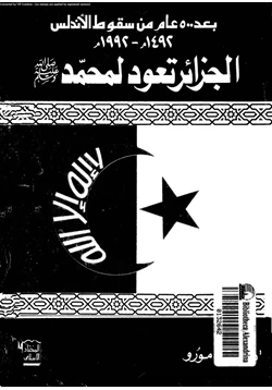 كتاب بعد 500 عام من سقوط الأندلس 1492م 1992 الجزائر تعود لمحمد صلى الله عليه وسلم pdf
