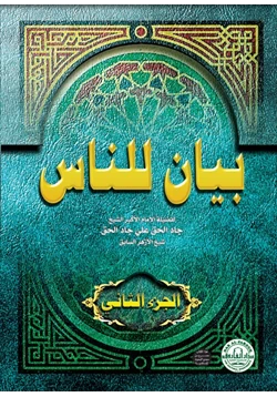 كتاب بيان للناس pdf