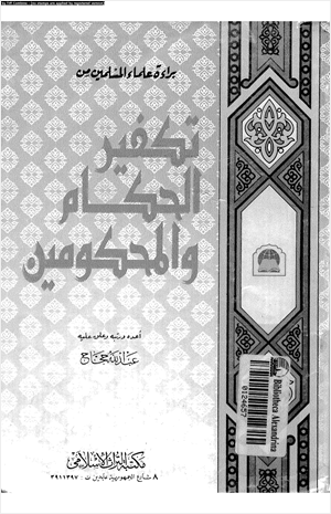 براءة علماء المسلمين من تكفير الحكام والمحكومين