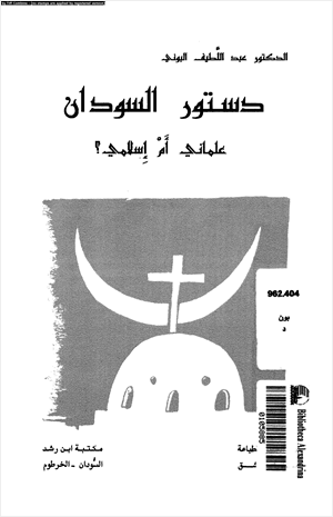 دستور السودان علمانى أم إسلامى
