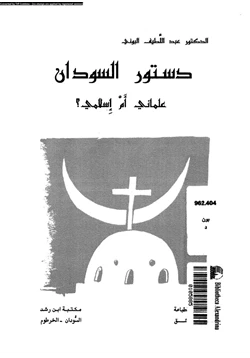 كتاب دستور السودان علمانى أم إسلامى pdf