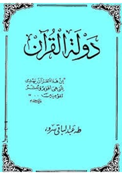 كتاب دولة القرآن pdf