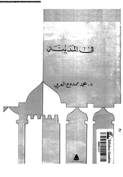 كتاب فى المدينة pdf