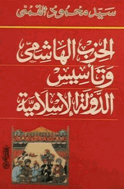 الحزب الهاشمى وتأسيس الدولة الإسلامية