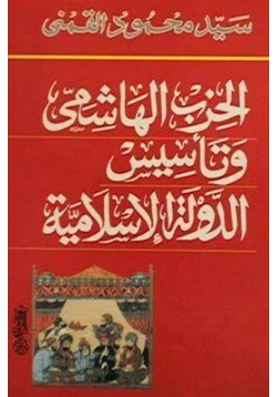 كتاب الحزب الهاشمى وتأسيس الدولة الإسلامية pdf