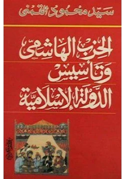 كتاب الحزب الهاشمى وتأسيس الدولة الإسلامية