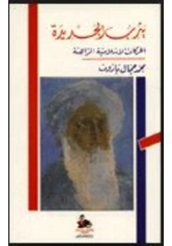 كتاب يثرب الجديدة الحركات الإسلامية الراهنة