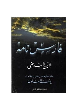 كتاب فارس نامة pdf