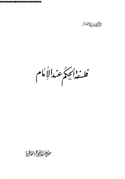 كتاب فلسفة الحكم عند الإمام