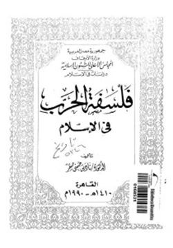 كتاب فلسفة الحرب فى الإسلام pdf