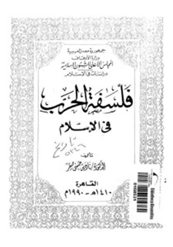 كتاب فلسفة الحرب فى الإسلام