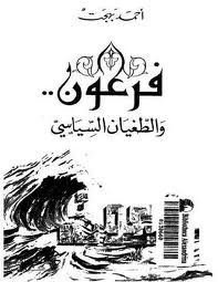 فرعون والطغيان السياسى