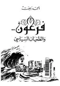 كتاب فرعون والطغيان السياسى