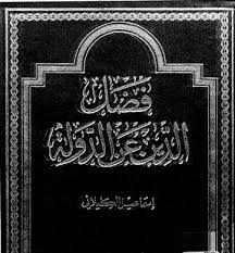 فصل الدين عن الدولة
