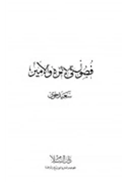 كتاب فصول فى الإمرة والأمير pdf