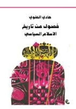 كتاب فصول من تاريخ الإسلام السياسى