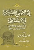 فى الاجتماع السياسى الإسلامى المجتمع السياسى الإسلامى محاولة تأصيل فقهى وتاريخى