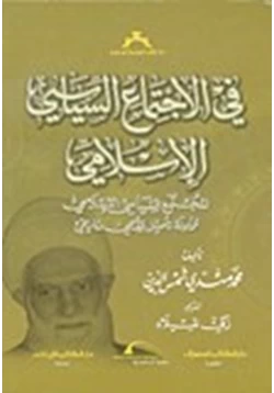 كتاب فى الاجتماع السياسى الإسلامى المجتمع السياسى الإسلامى محاولة تأصيل فقهى وتاريخى