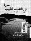 فى الفلسفة الطبيعية