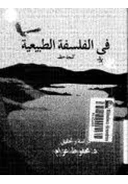 كتاب فى الفلسفة الطبيعية