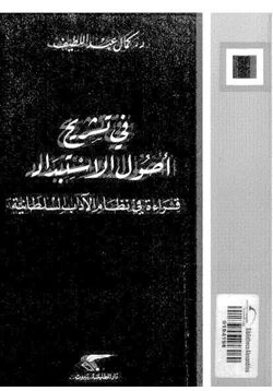 كتاب فى تشريح أصول الاستبداد قراءة فى نظام الآداب السلطانية pdf