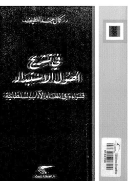 كتاب فى تشريح أصول الاستبداد قراءة فى نظام الآداب السلطانية