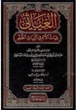 كتاب غياث الأمم فى التياث الظلم