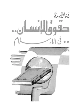 كتاب حقوق الإنسان فى الإسلام pdf