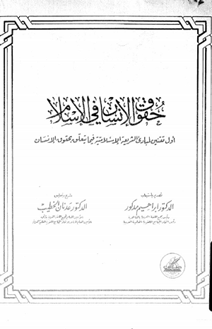 حقوق الإنسان فى الإسلام أول تقنين لمبادئ الشريعة الإسلامية فيما يتعلق بحقوق الإنسان