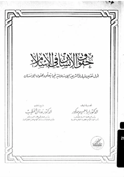 كتاب حقوق الإنسان فى الإسلام أول تقنين لمبادئ الشريعة الإسلامية فيما يتعلق بحقوق الإنسان