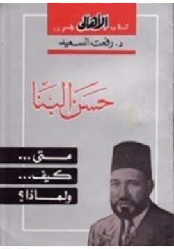 كتاب حسن البنا متى كيف ولماذا