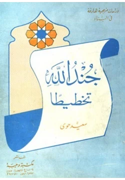 كتاب جند الله تخطيطا pdf