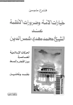 كتاب خيارات الأمة وضرورات الأنظمة عند الشيخ محمد مهدى شمس الدين الحركات الإسلامية المعاصرة بين القبض والبسط