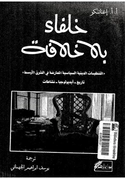 كتاب خلفاء بلا خلافة التنظيمات الدينية السياسية المعارضة فى الشرق الأوسط pdf